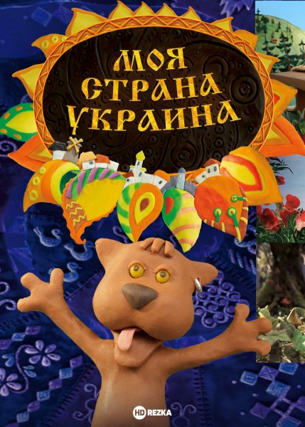 Моя страна Украина (на русском языке)
