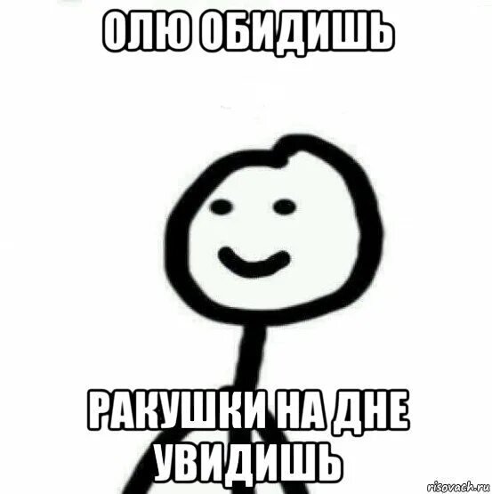 Олю обидишь