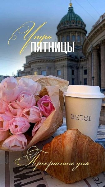 С Добрым Утром, Пятница!!!