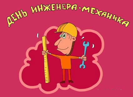 День инженера-механика