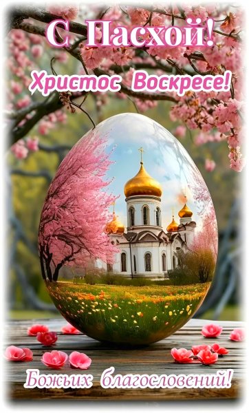 С Пасхой!