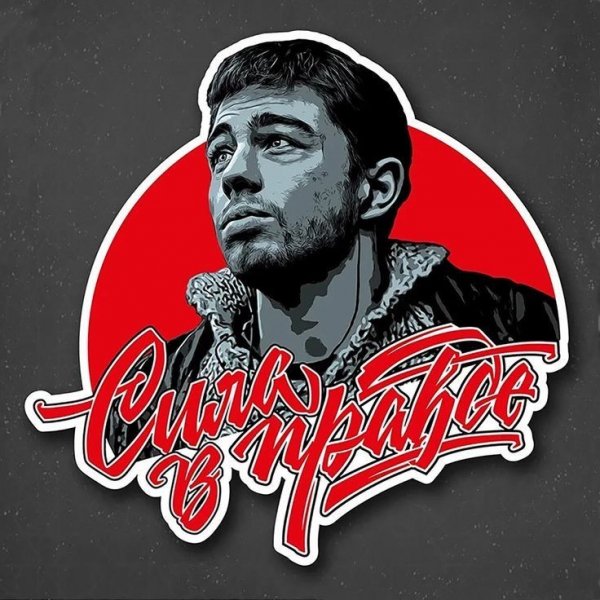 Сила в правде