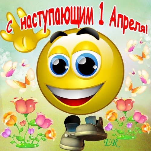 1 апреля)))