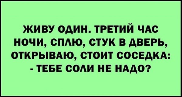 Прикол соли не надо