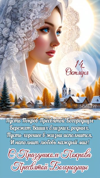 14-Октября Покров Пресвятой Богородицы