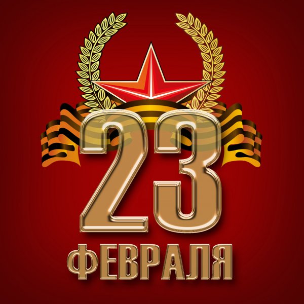 23февроля