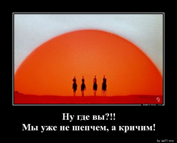 А кричим!
