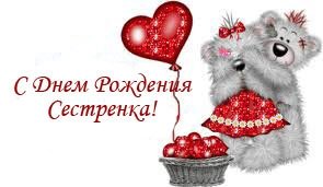 с днем рождения сестренка