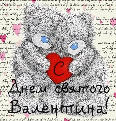 С днём святого валентина