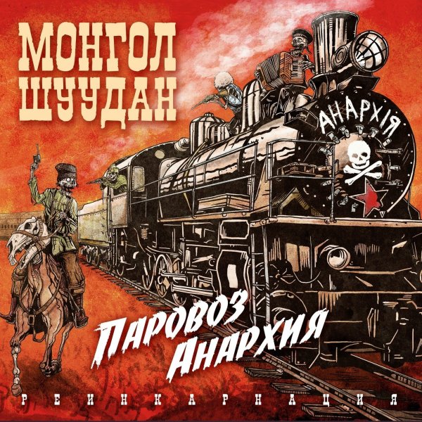 Монгол Шуудан - Паровоз Анархия. Реинкарнация (201