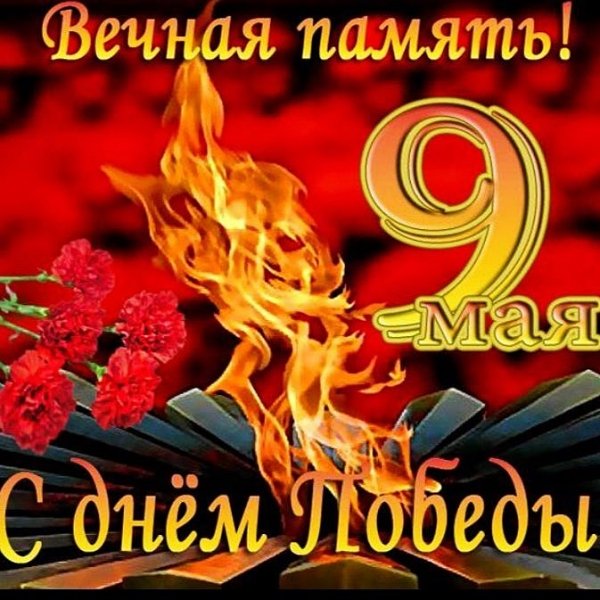 С Днем Победы