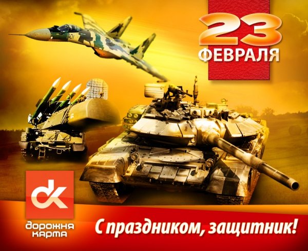 С праздником,защитник!