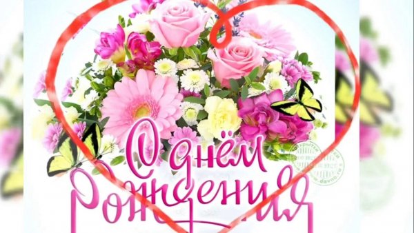 С Днём Рождения!