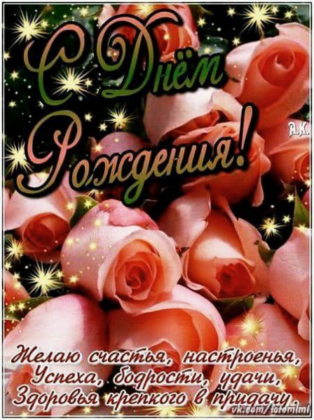 с днём рождения 020014