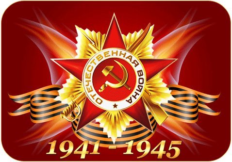 С праздником!