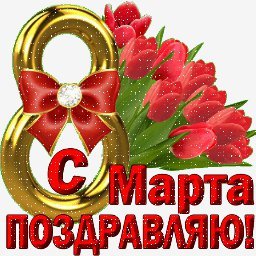 с 8 марта