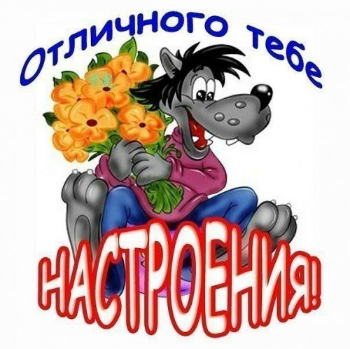 отличного настроения
