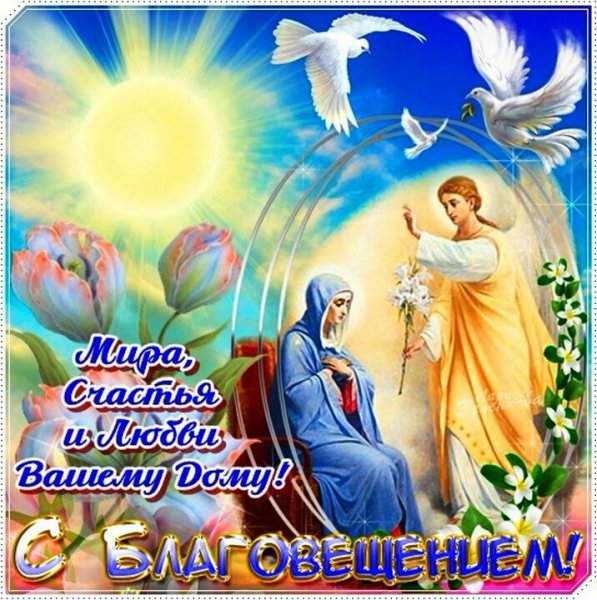 С Благовещеньем Вас Друзья!