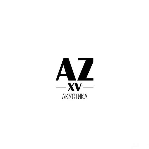 Animal Джаz - AZXV: Акустика (2016)
