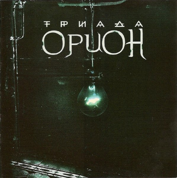 Нигатив (Триада) Rap   (5)