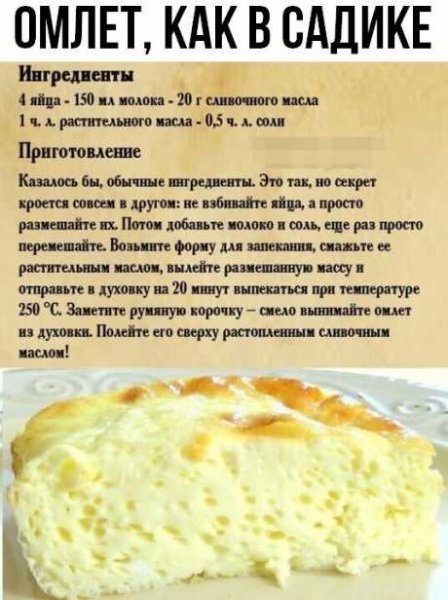 Омлет, как в садике