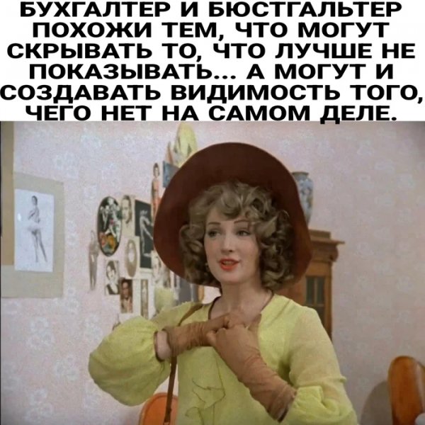 Бухгалтер и бюстгальтер)