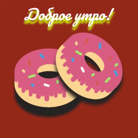 Доброе утро