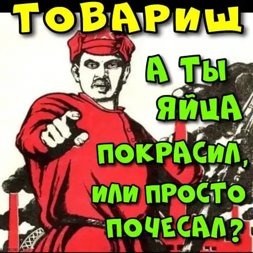 А ты покрасил яйца?