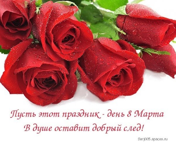 Rozy. 8 marta.-