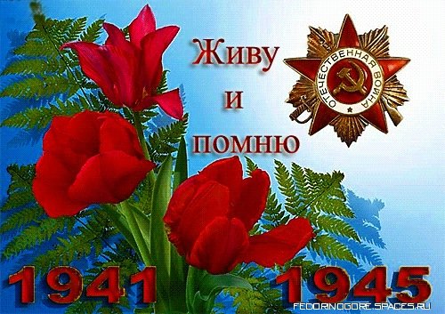 zhivu i pomnju