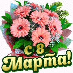 С 8 МАРТА
