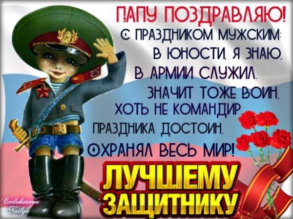 ПАПУ ПОЗДРАВЛЯЮ