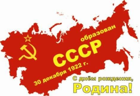 Образование СССР