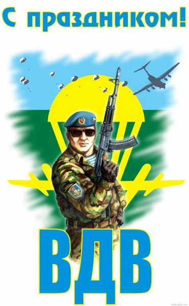 С праздником ВДВ