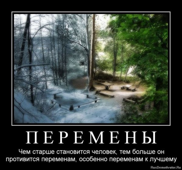 Перемены