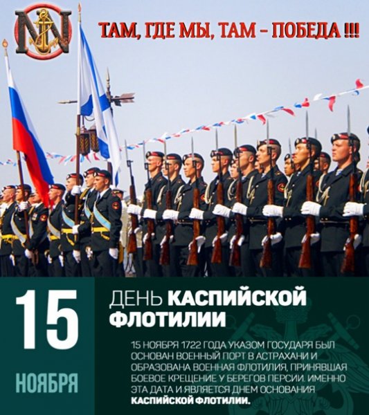 День Каспийской флотилии