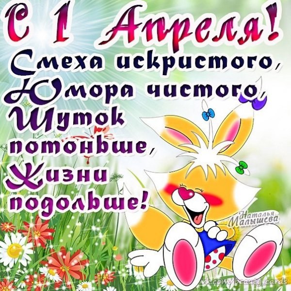 1апреля