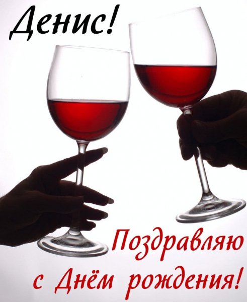 -s-dnem-rozhdeniya-DENIS