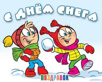День снега