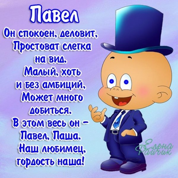 S-dnem-rozhdeniya, Pavel
