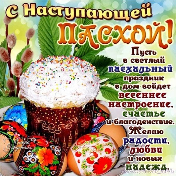 С наступающей пасхой