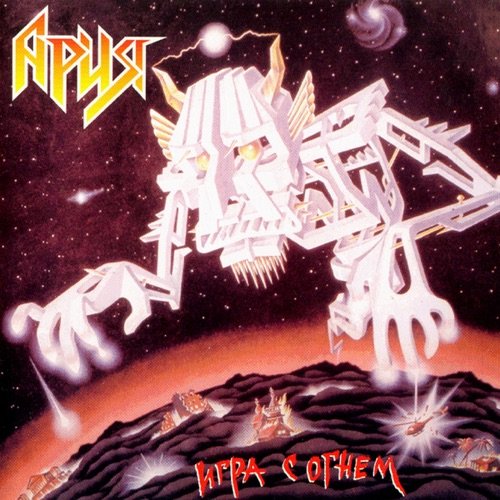 Ария - "Игра с огнём" (1989)