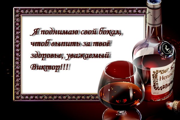 Viktor-s-dnem-rozhdeniya