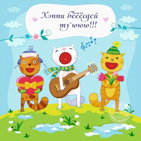 с днём рождения 020011