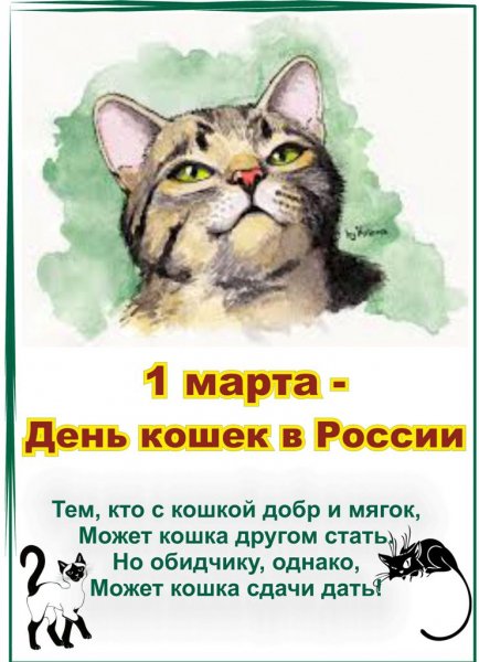 День кошек в России