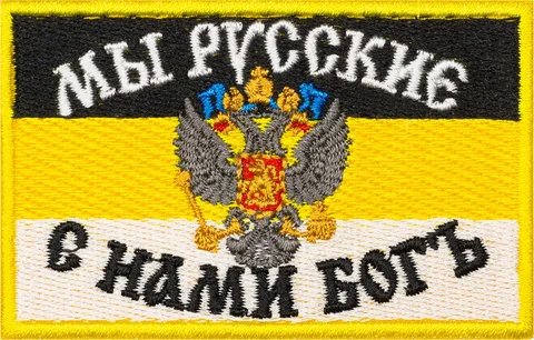Мы русские...