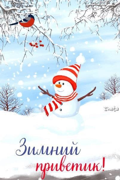 Открытка зимний Приветик