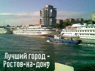 Причал Ростов-на-Дону, гостиница Дон и теплоходы