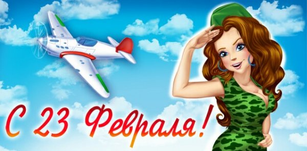 23 февраля
