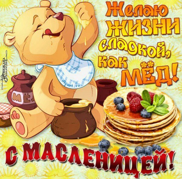 С Масленицей!